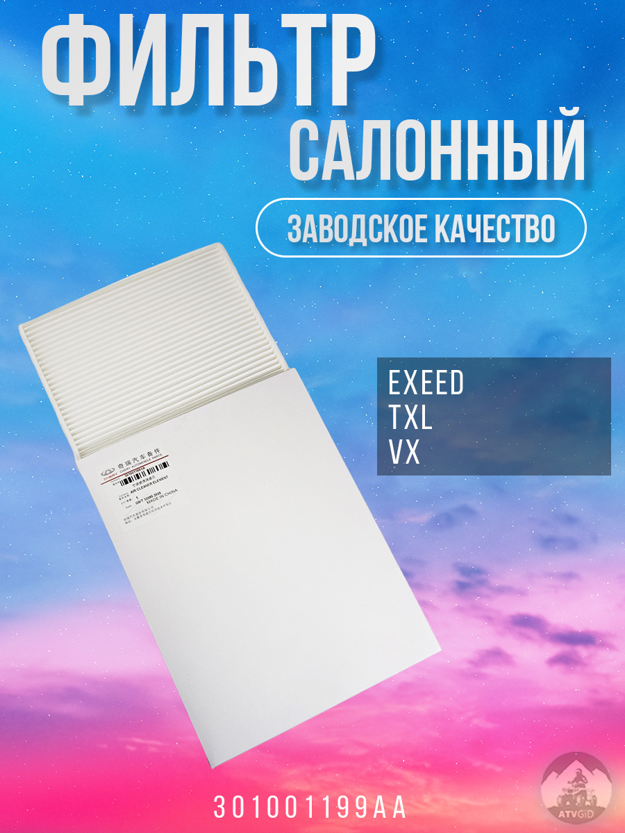 картинка Фильтр салонный Exeed TXL, VX 301001199AA от магазина Компания+