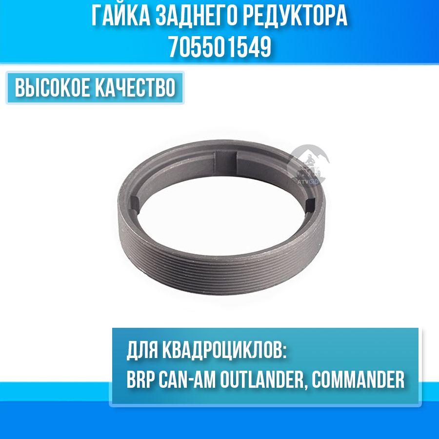 Гайка заднего редуктора BRP Can-Am Outlander, Commander 705501549