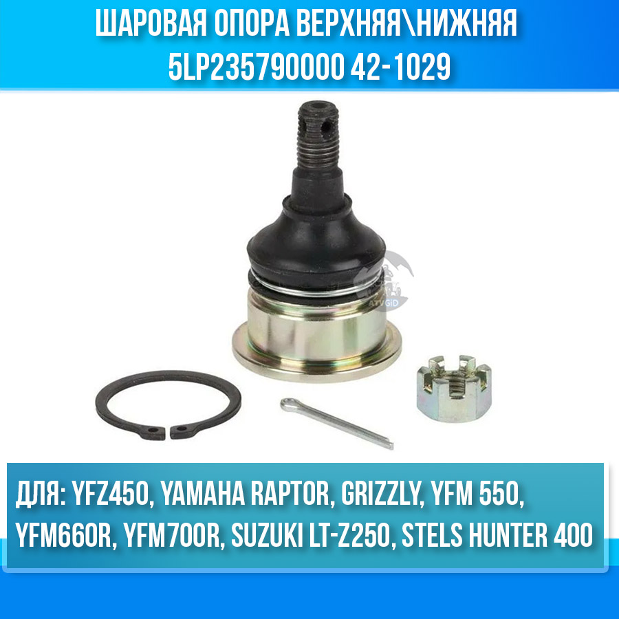 Шаровая опора верхняя\нижняя Suzuki LT-Z250, Yamaha Raptor, Grizzly, YFM 550, YFM660R, YFM700R, YFZ450, Stels Hunter 400 5LP235790000 42-1029