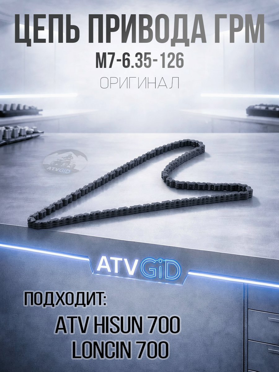 Цепь привода ГРМ ATV 700 Hisun M7-6.35-126 LU027662 цена: 