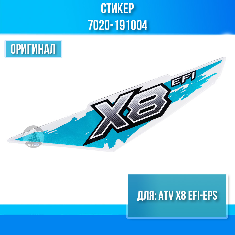 Стикер ATV X8 EFI-EPS 7020-191004