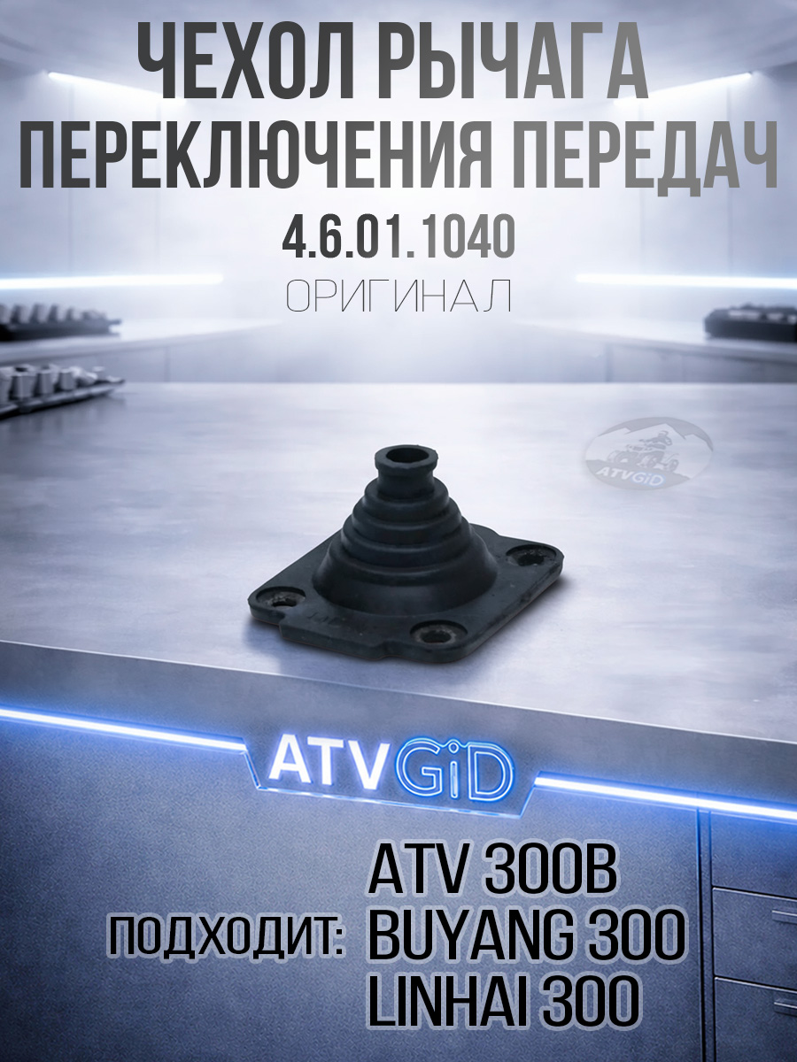 Чехол пылезащитный рычага переключения передач ATV 300B резина 4.6.01.1040 LU019337