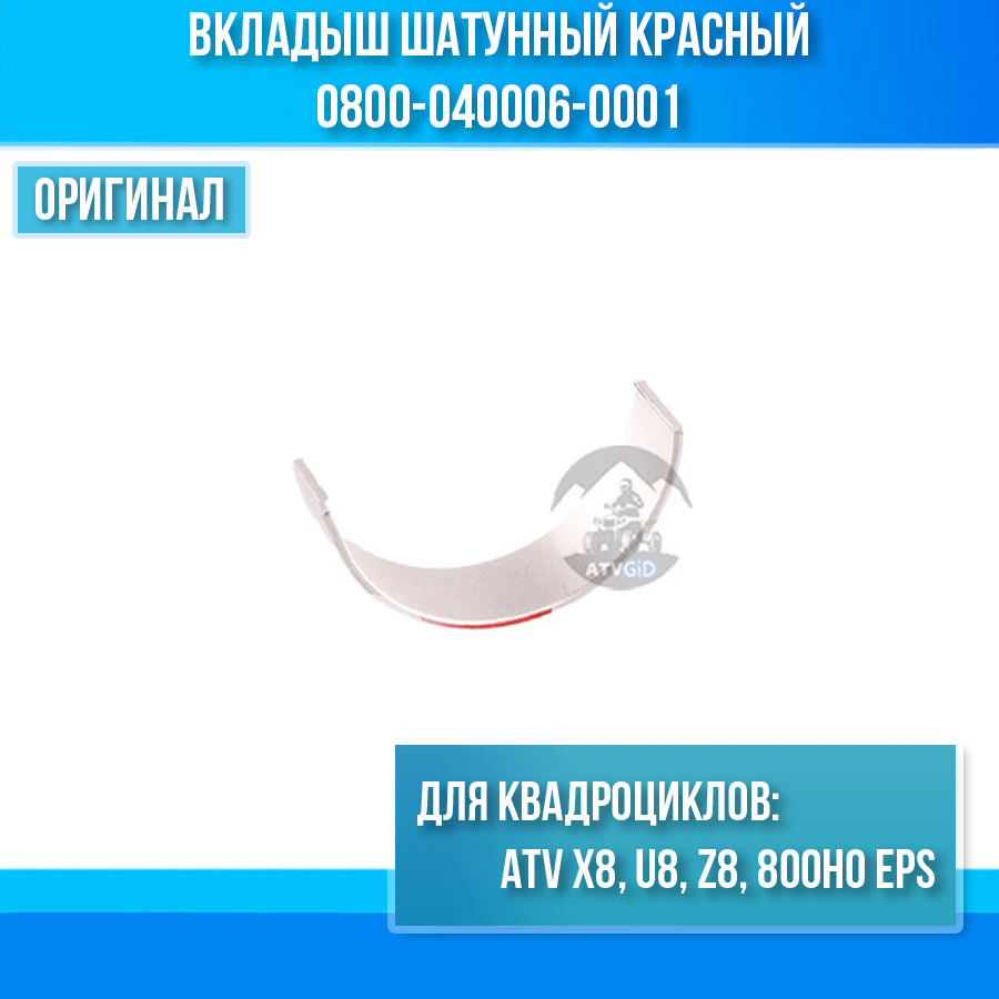 Вкладыш шатунный красный ATV X8, U8, Z8, 800ho eps 0800-040006-0001