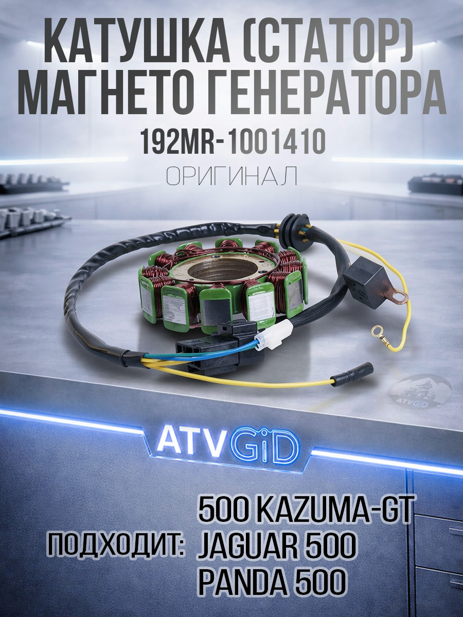 Катушка (статор) магнето генератора 500 Kazuma\GT 192MR-1001410 LU018347 цена: 