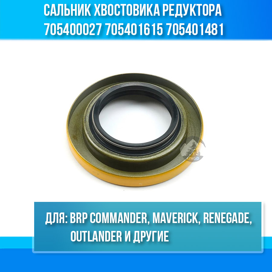 Сальник хвостовика редуктора Can-am BRP 705400027 705401615 705401481