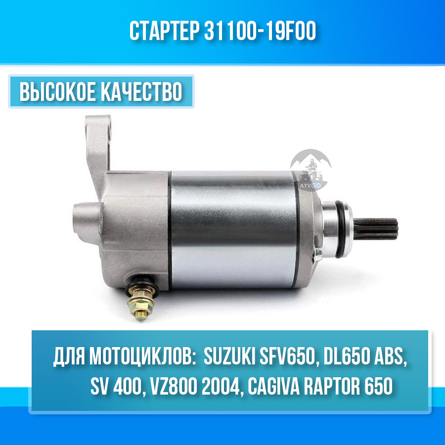 картинка Стартер для Suzuki SV400, SV650, SFV650, DL650, SV 400, VZ800, Cagiva Raptor 650 31100-19F00 от магазина Компания+