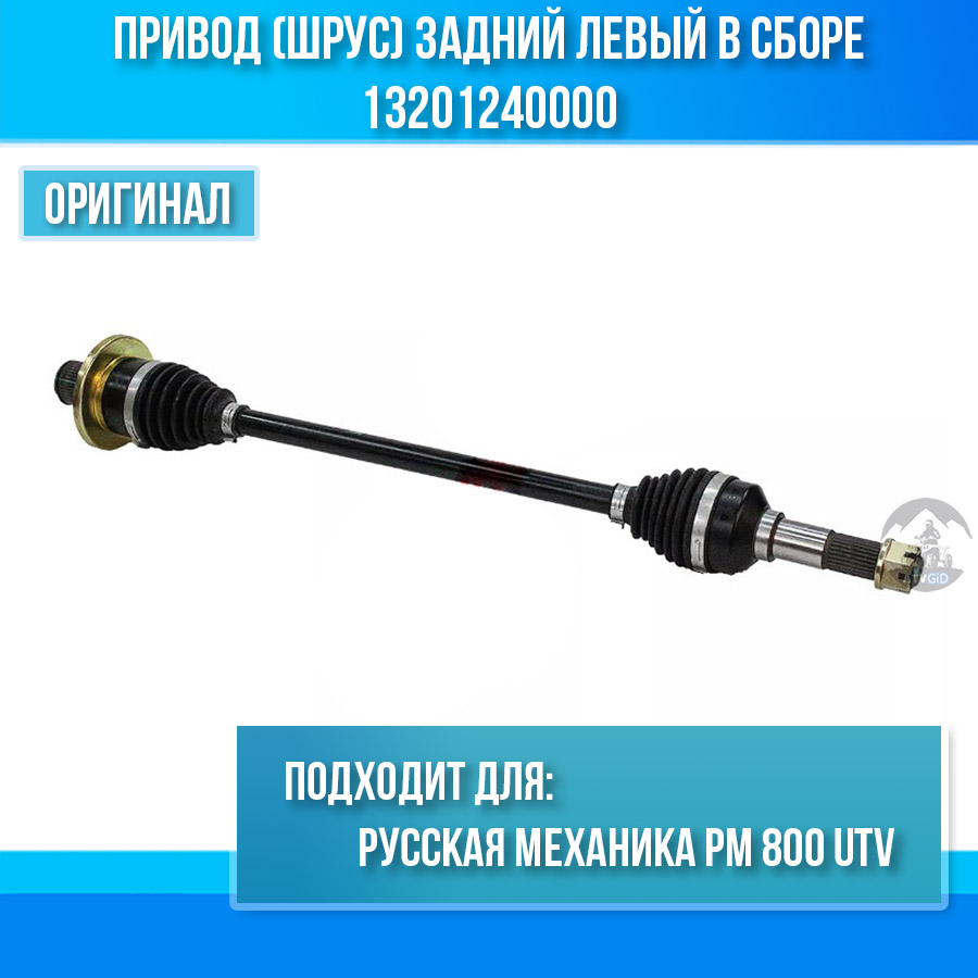 Привод (шрус) задний левый в сборе РМ 800 UTV (подходит на все года выпуска) 13201240000