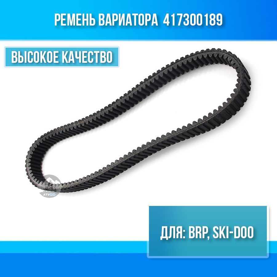 Ремень вариатора BRP, SKI-DOO 417300189