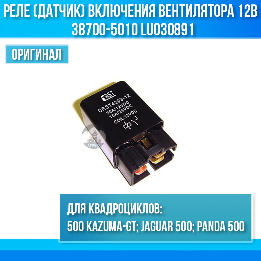 Реле (датчик) включения вентилятора 12В 500 kazuma\GT 38700-5010 LU030891 цена: 