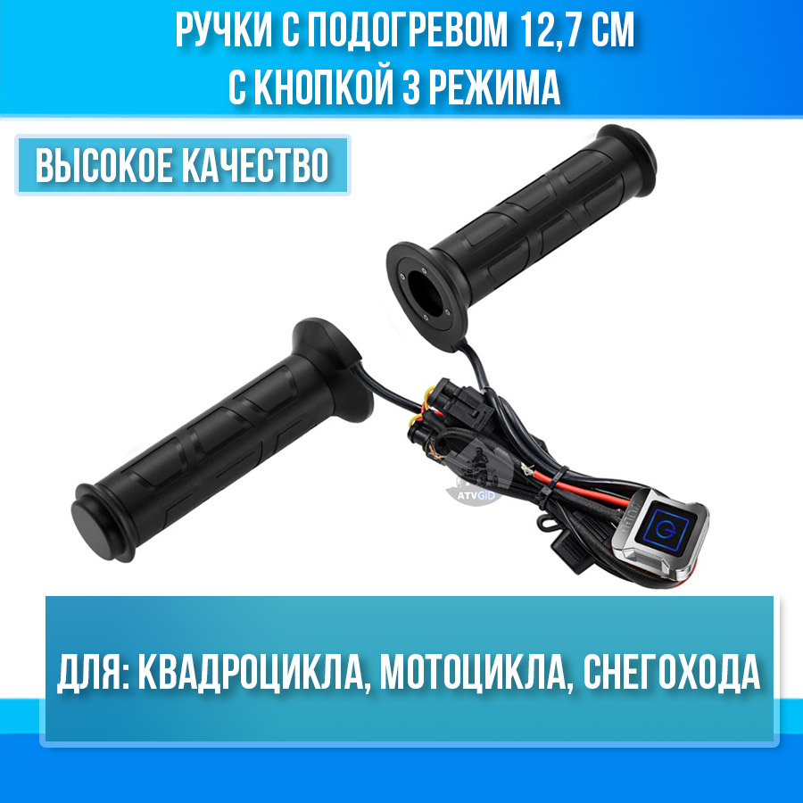 Ручки с подогревом 12,7 см с кнопкой 3 режима для квадроцикла, мотоцикла, снегохода 12V ZH-983F2