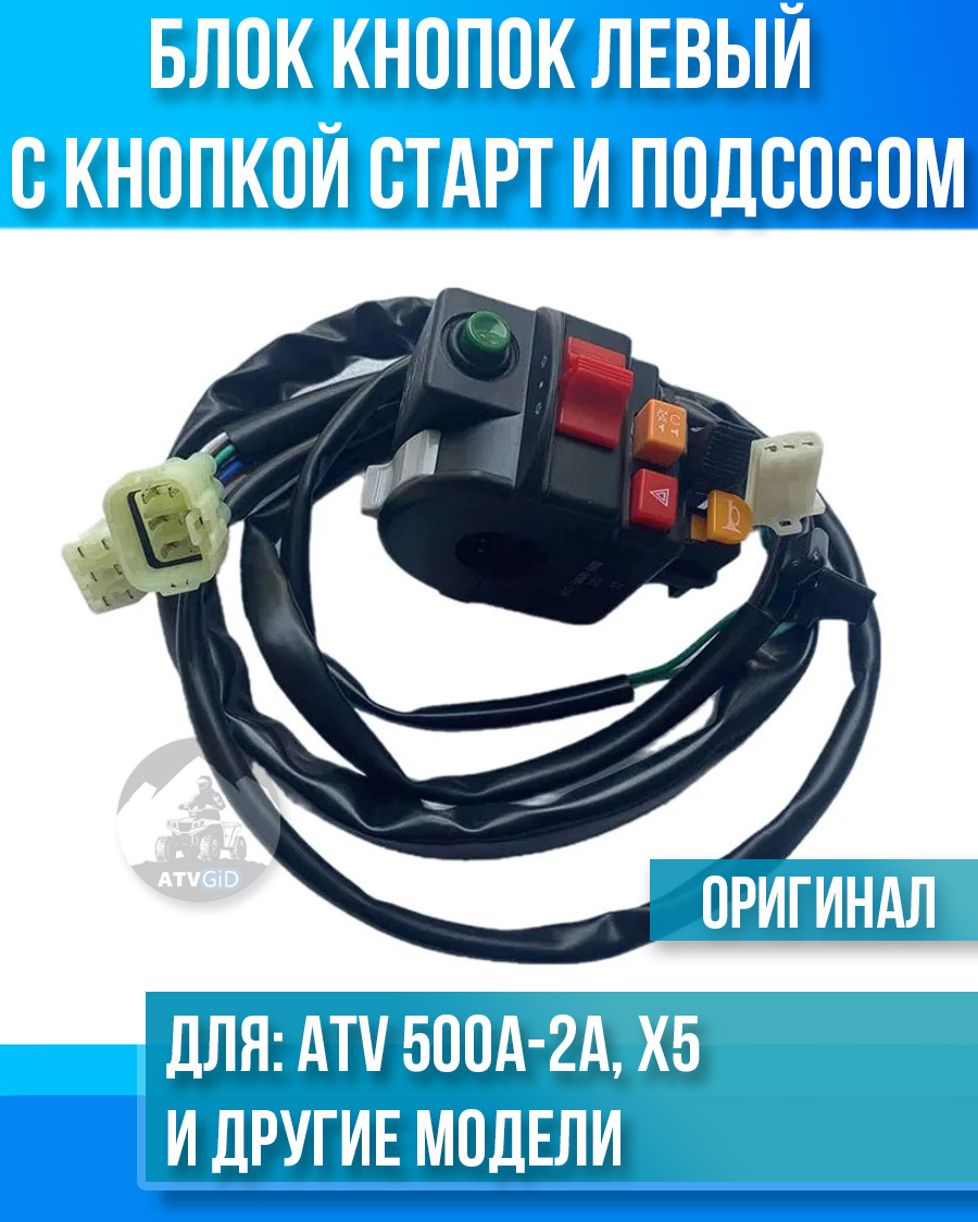 Блок кнопок (пульт) левый с кнопкой старт и подсосом ATV 500A-2A, X5 9010-160600-A000