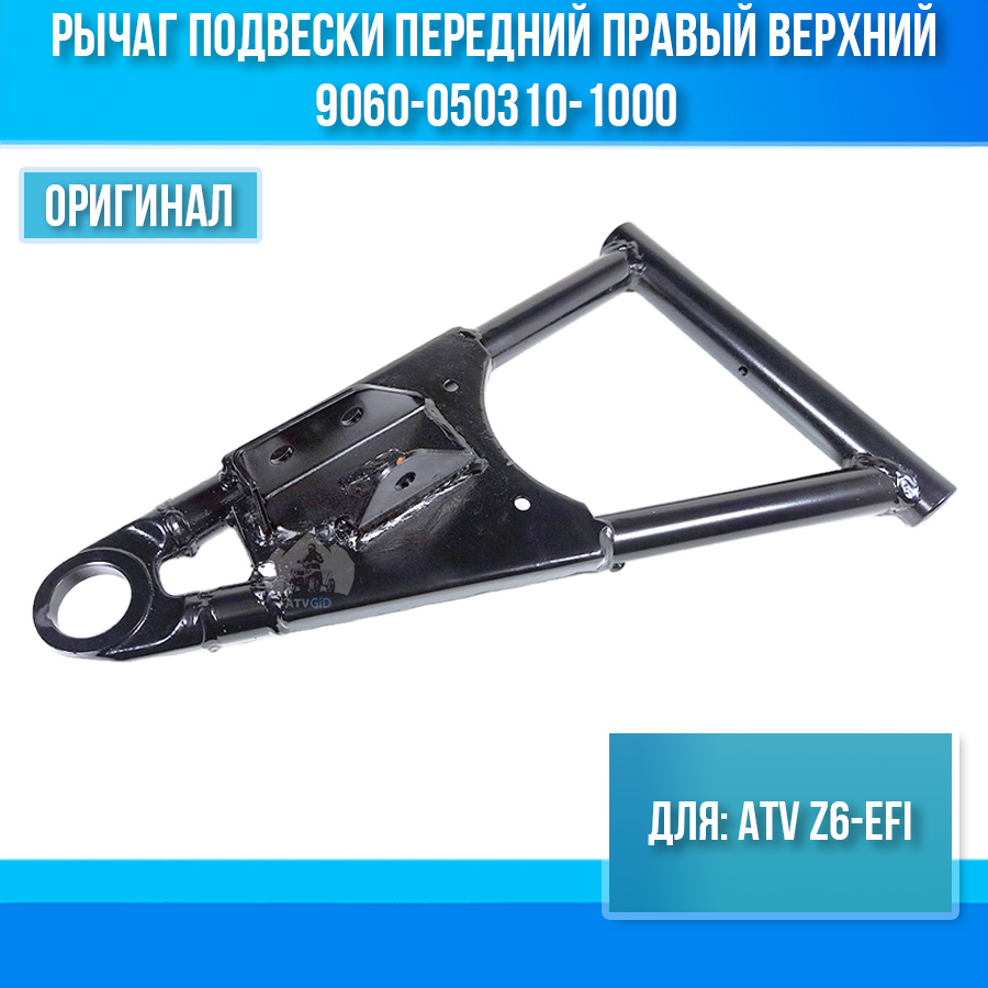 Рычаг подвески передний правый верхний ATV Z6-EFI 9060-050310-1000