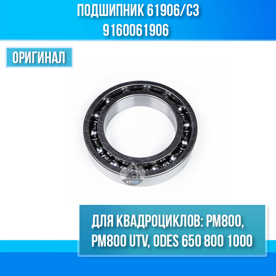 Подшипник 61906/C3 SKF РМ800, РМ800 UTV, ODES 650 800 1000 9160061906