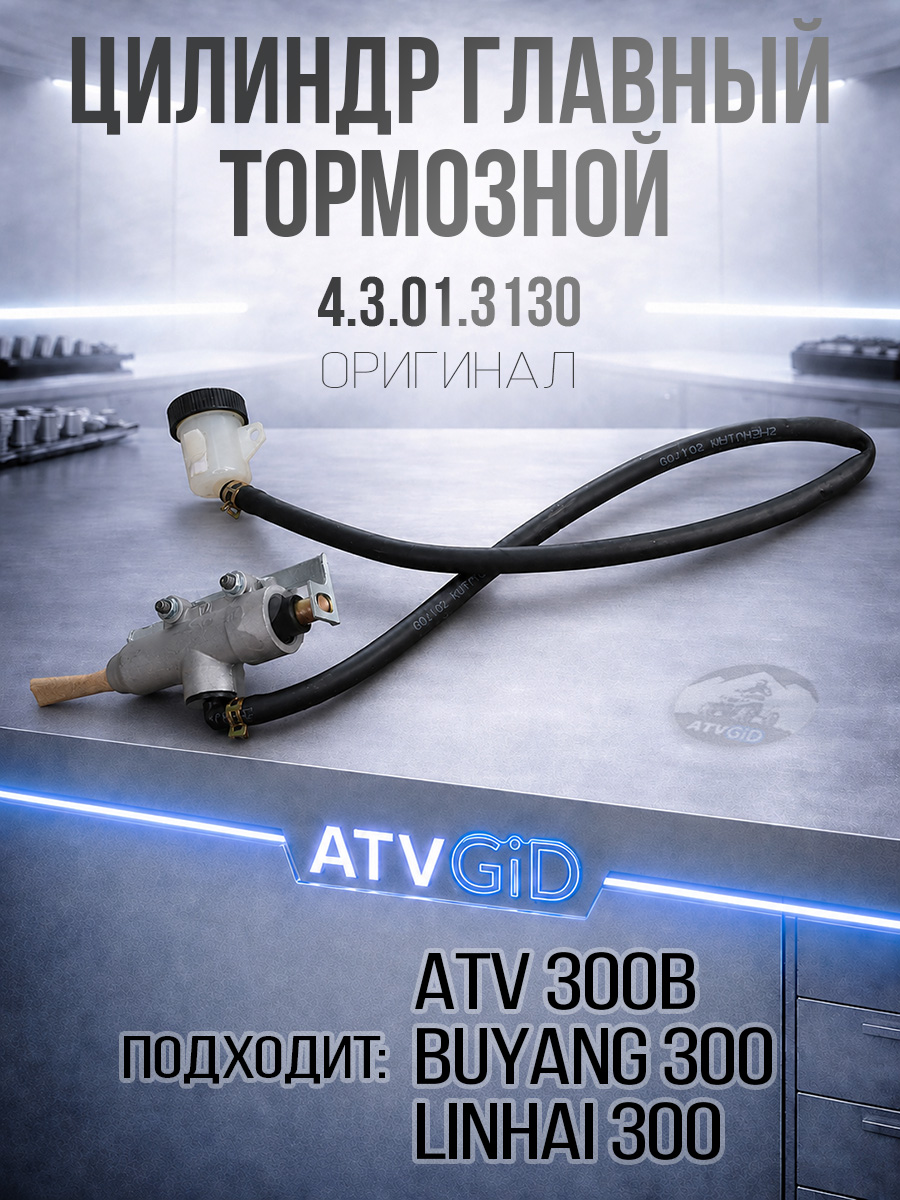 Цилиндр главный тормозной ATV 300B (ножная тормозная система) 4.3.01.3130 LU019223