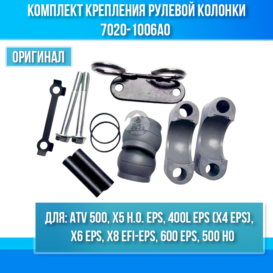 Комплект крепления рулевой колонки ATV 500 BASIC, X5 H.O, X4 EPS, X6 EPS, X8 EFI, 600 EPS, 500 HO 7020-1006A0
