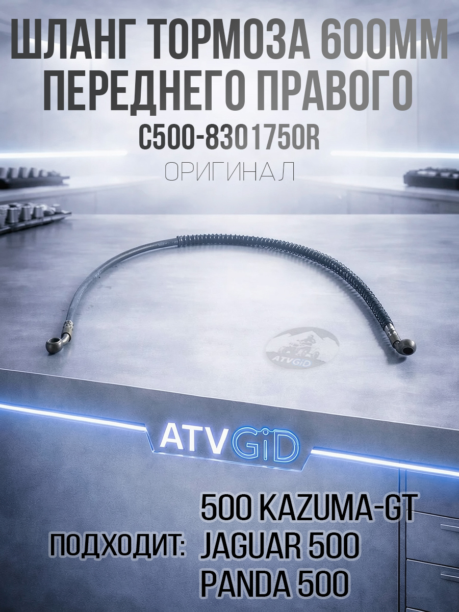 Шланг тормоза переднего правого (600мм) 500 Kazuma\GT C500-8301750R LU018666 цена: 