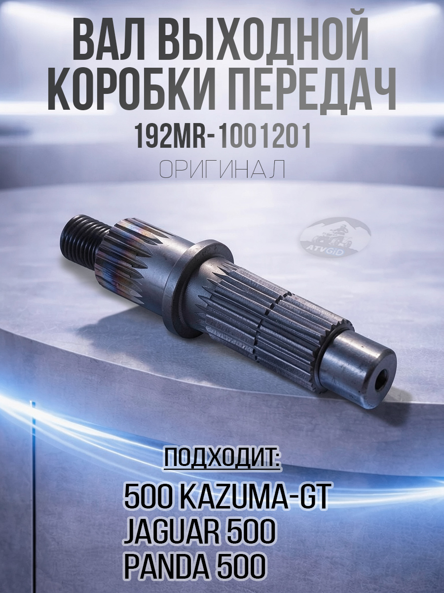 Вал выходной коробки передач 500 Kazuma\GT 192MR-1001201 LU018396 замена на LU018288 цена: 