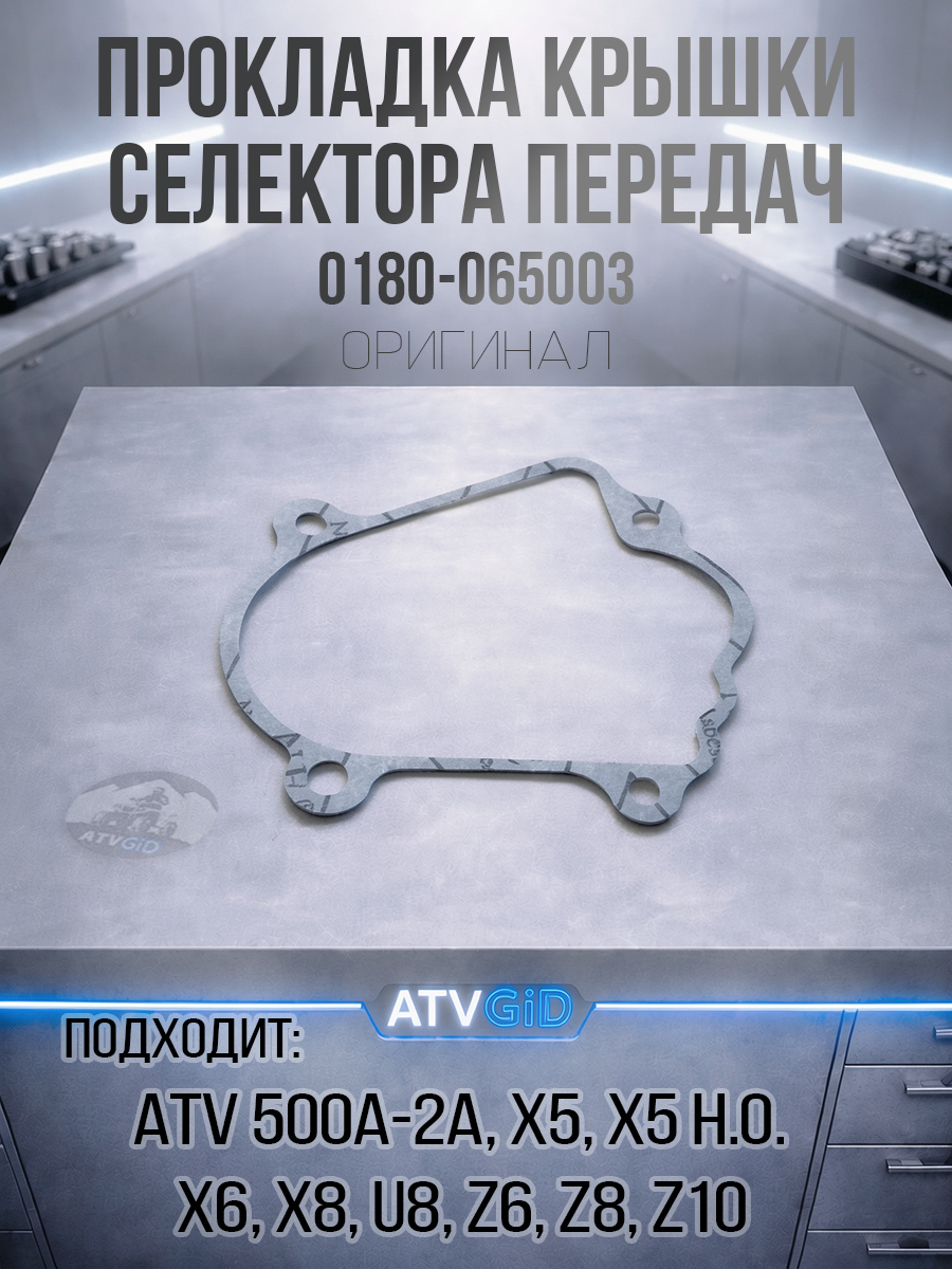 Прокладка крышки селектора передач ATV 500/А/2A, X5, X5 H.0, X6, Z6, X8, Z8, U8, Z10 0180-065003