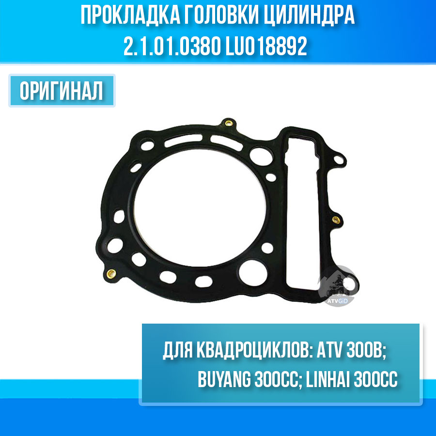 Прокладка головки цилиндра ATV 300 B 2.1.01.0380 LU018892