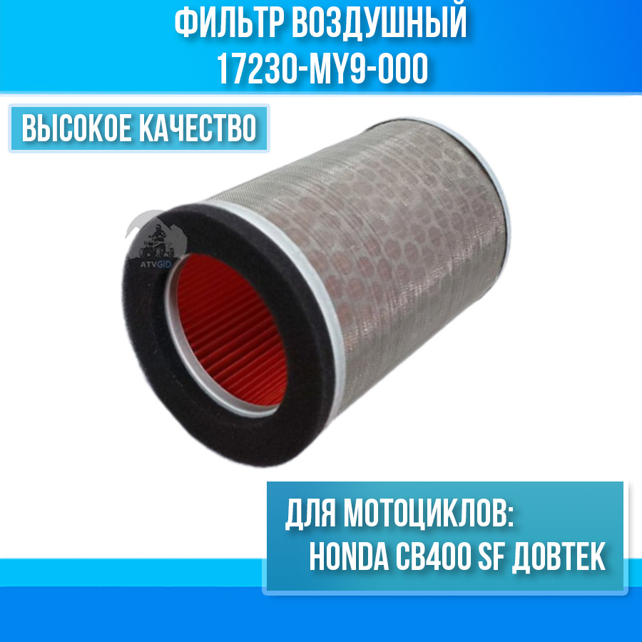 картинка Фильтр воздушный Honda CB400 SF довтек 17230-MY9-000 от магазина Компания+