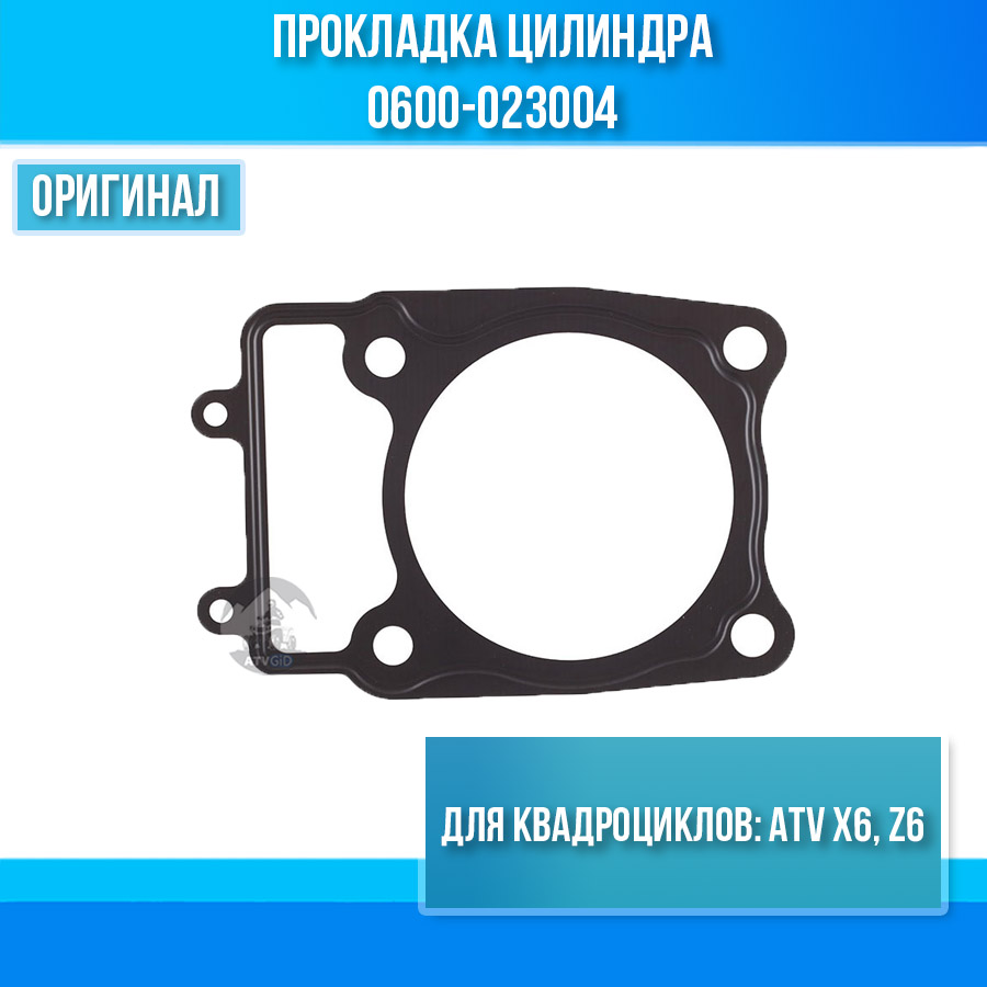 Прокладка цилиндра ATV X6, Z6 0600-023004