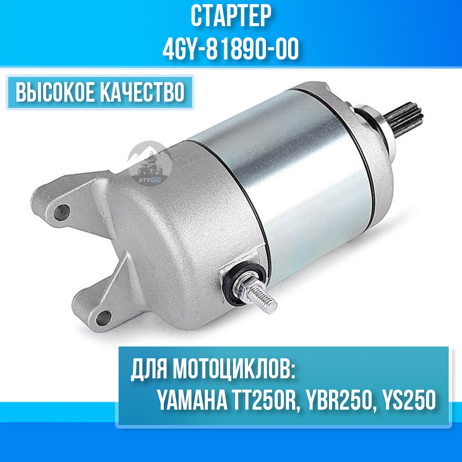 картинка Стартер для Yamaha TT250R YBR250 YS250 4GY-81890-00 от магазина Компания+