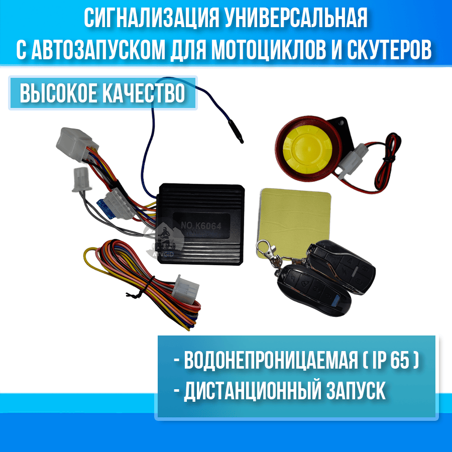 Сигнализация универсальная с автозапуском для мотоциклов и скутеров + динамик