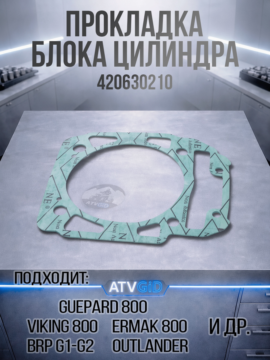 Прокладка блока цилиндра Guepard\Rosomaha 800 - 400 gt, gs, enduro - BRP G1, РМ800 420630210 21040408901 103201-001-0000 цена: 