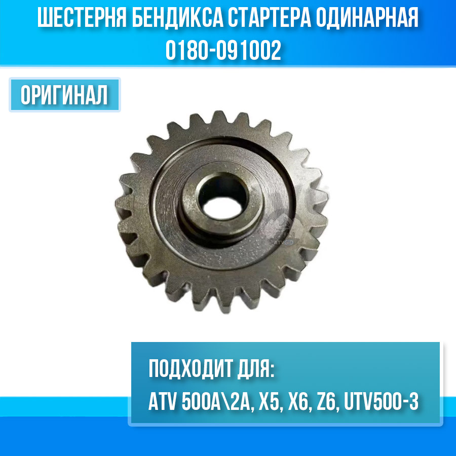 Шестерня бендикса стартера одинарная ATV 500A\2A, X5, X6, Z6, UTV500-3 0180-091002