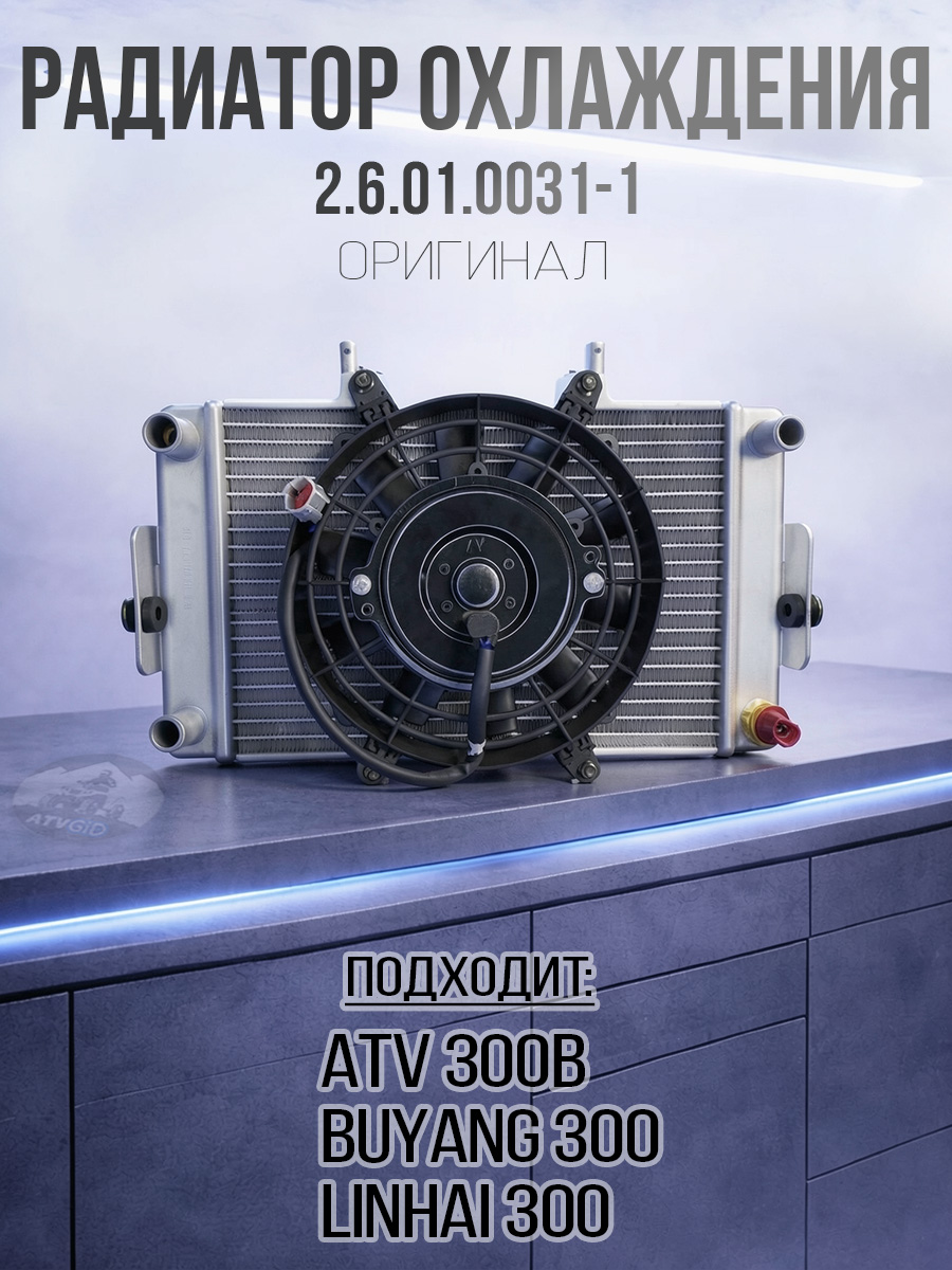 Радиатор системы охлаждения с эл.вентилятором ATV 300B в сборе 2.6.01.0031_ LN001558
