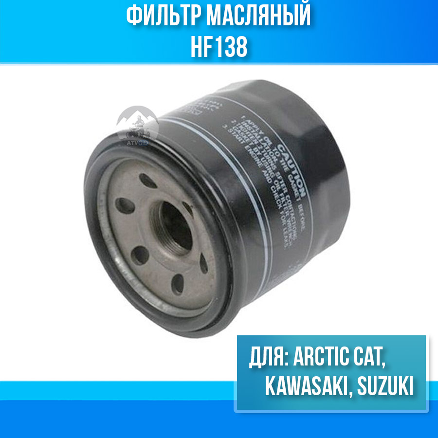 Фильтр масляный Arctic Cat, Kawasaki, Suzuki HF138