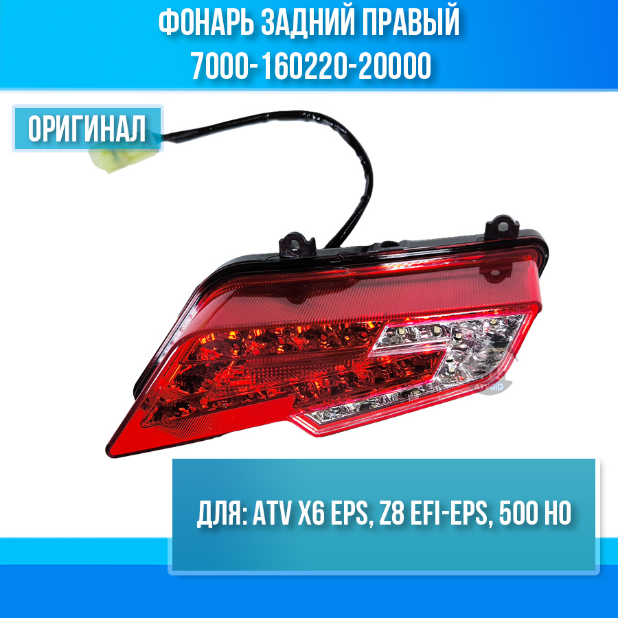 Фонарь задний правый ATV X6 EPS, Z8 EFI-EPS, 500 HO 7000-160220-20000