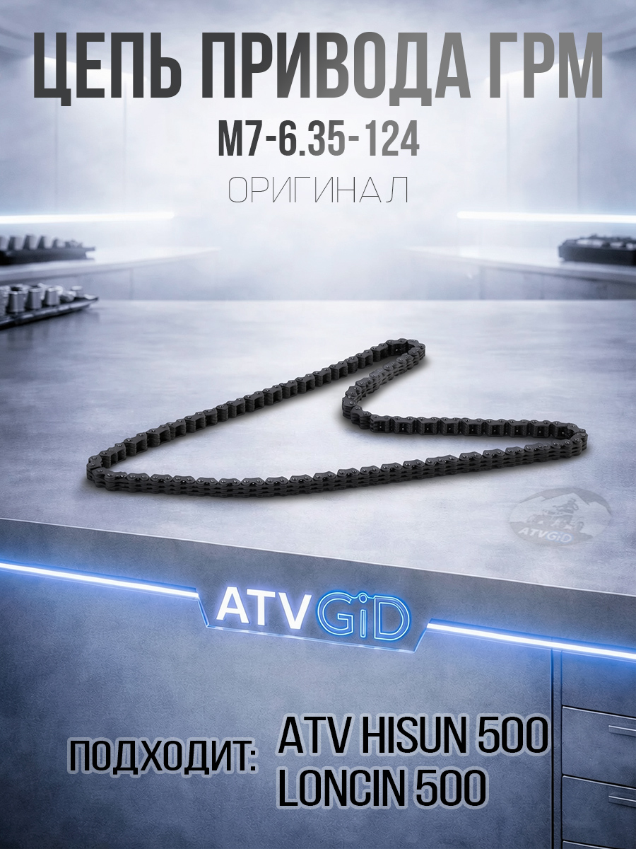 Цепь привода ГРМ ATV 500 Hisun M7-6.35-124 LU022866 цена: 