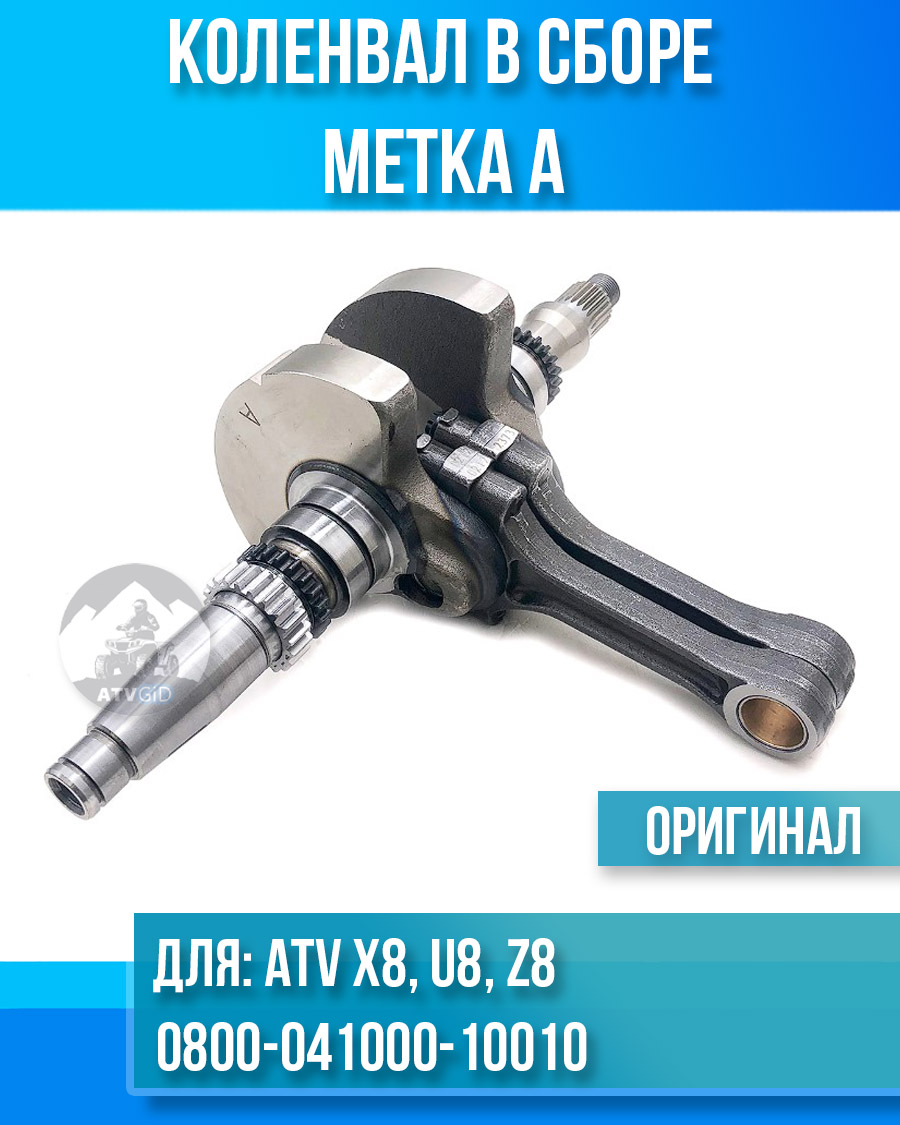 Коленвал в сборе (метка А) ATV X8, U8, Z8 0800-041000-10010