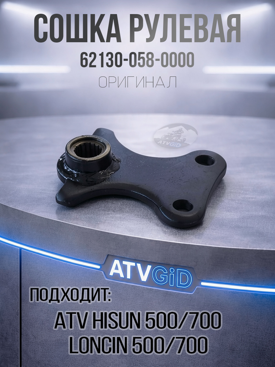 Сошка рулевая 500H\700H Hisun 62130-058-0000 LU021923 цена: 