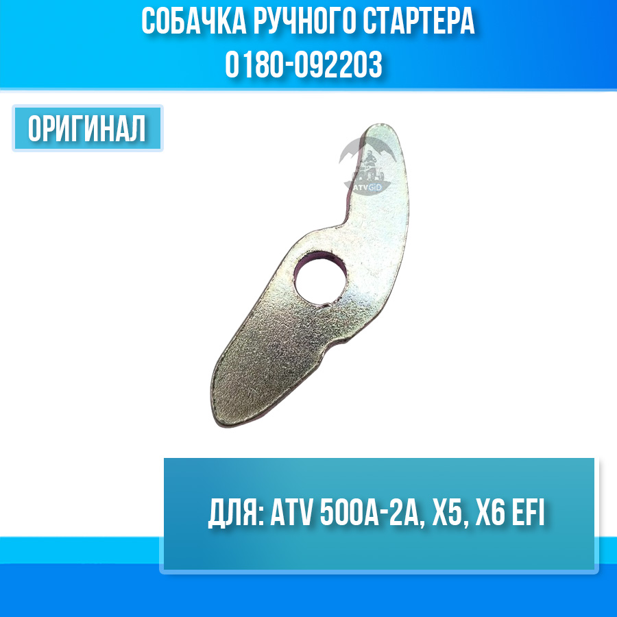 Собачка ручного стартера ATV 500A-2A, X5, X6 EFI 0180-092203