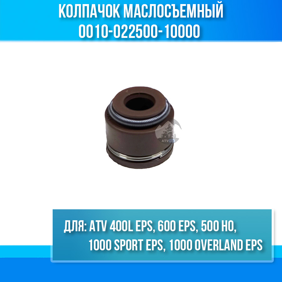 Колпачок маслосъемный ATV 400L EPS, 600 EPS, 500 HO, 1000 EPS 0010-022500-10000