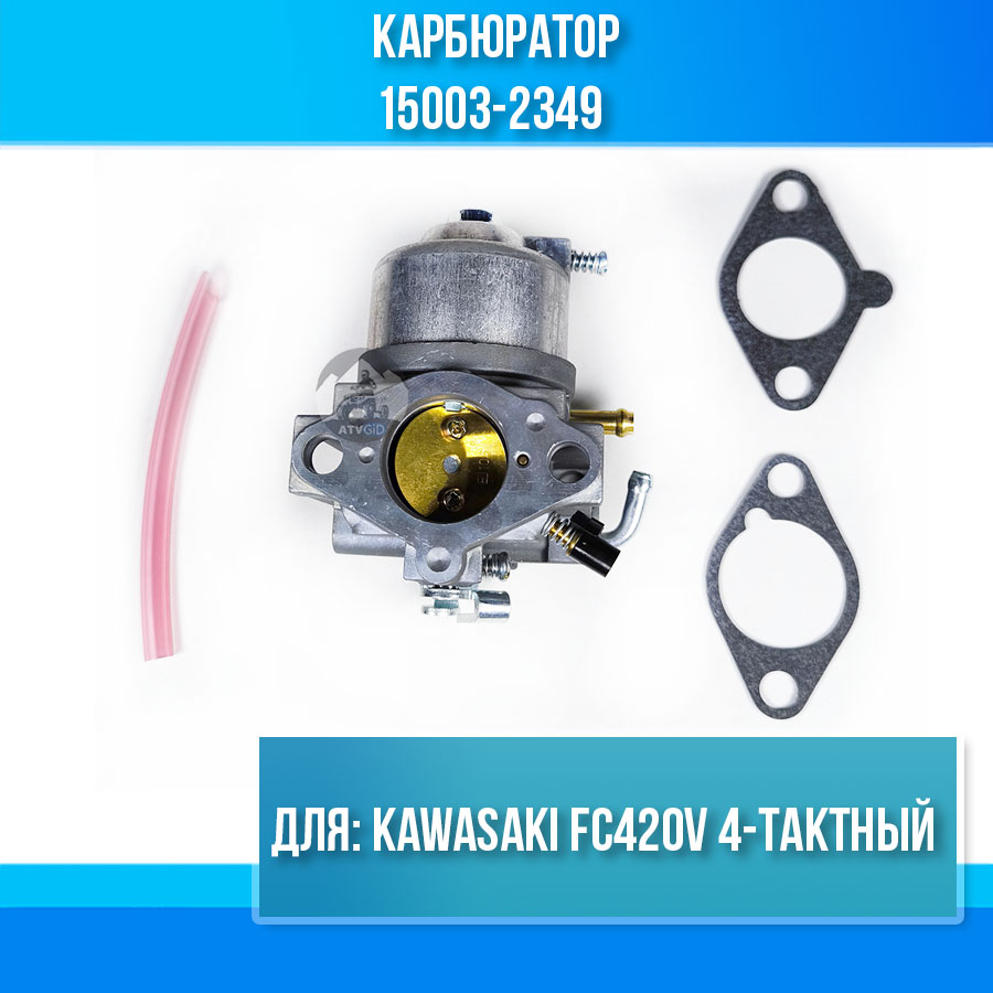 Карбюратор Kawasaki FC420V 4-тактный 15003-2349