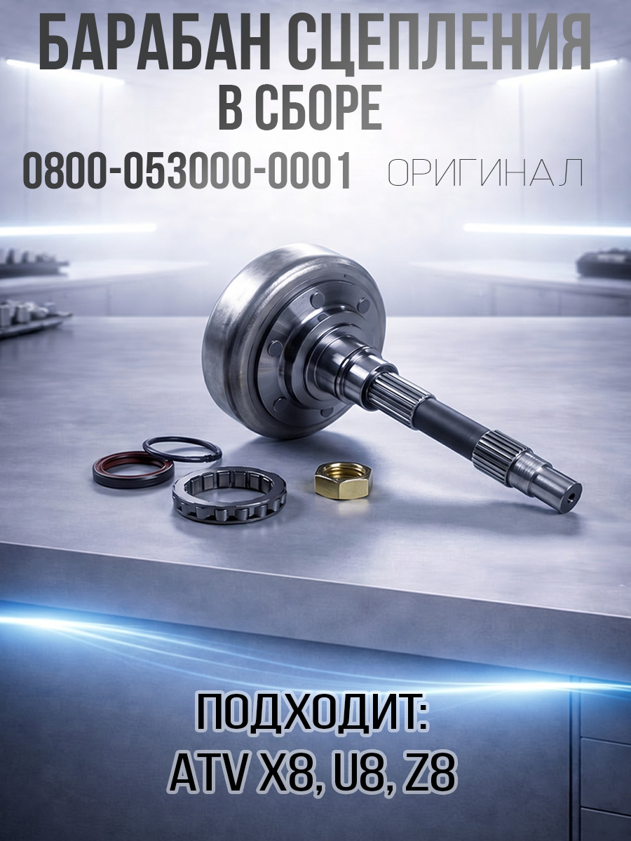 Барабан (колокол) сцепления в сборе ATV X8, U8, Z8 0800-053000-0001