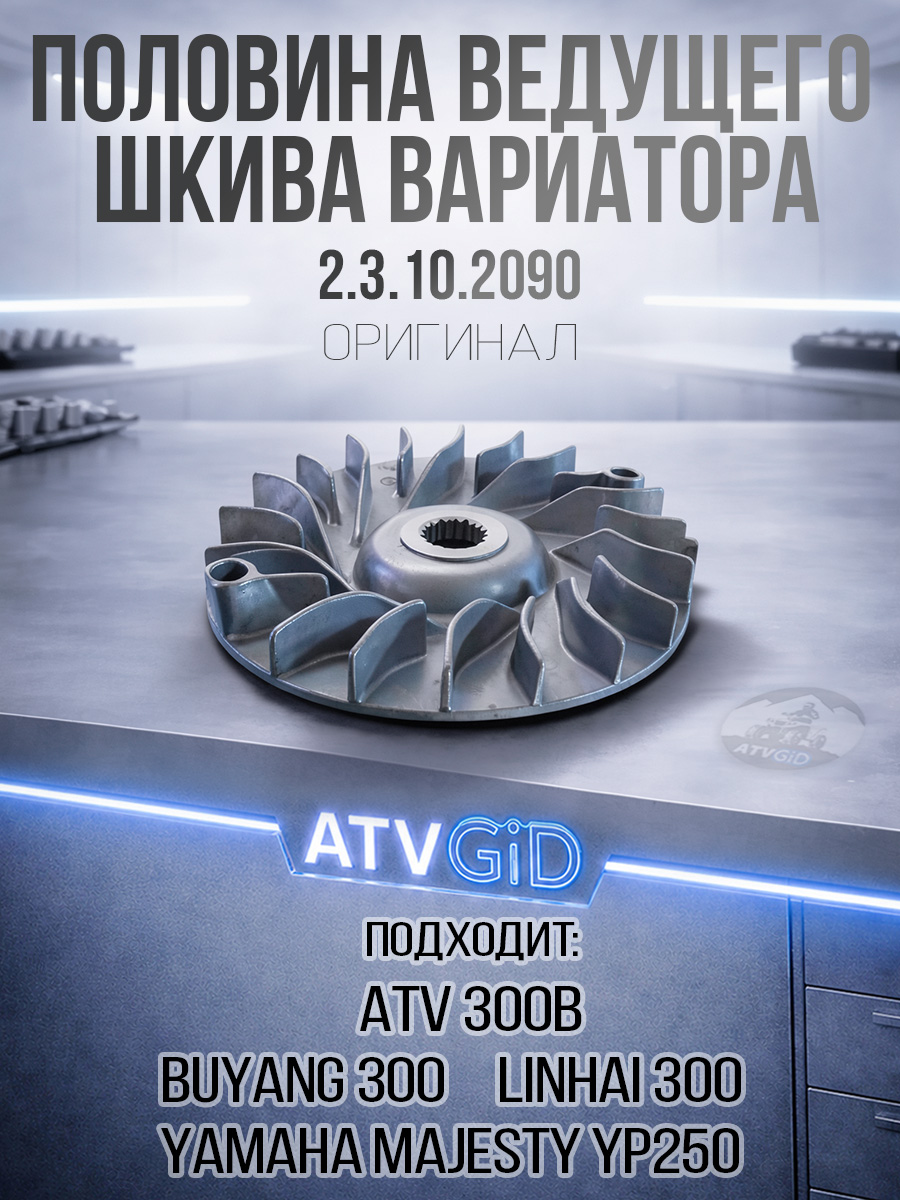Половина ведущего шкива вариатора (неподвижная) ATV 300B 2.3.10.2090 LU020107