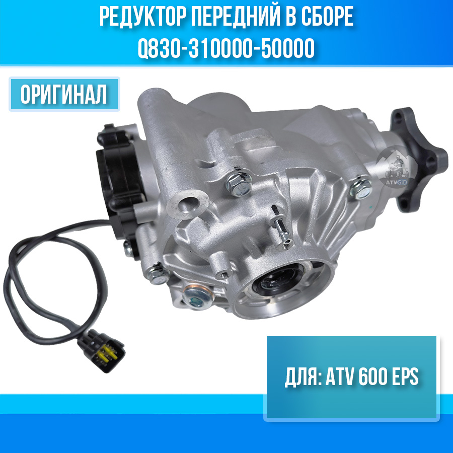 Редуктор передний в сборе ATV 600 EPS Q830-310000-50000