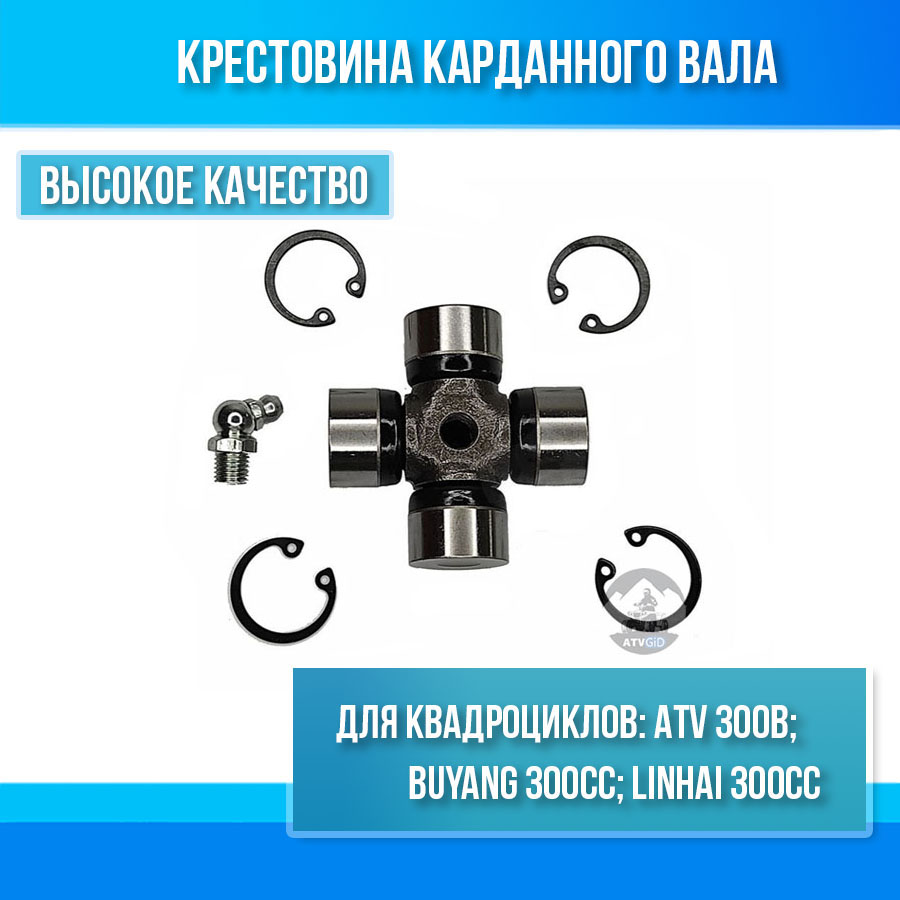 Крестовина карданного вала 22x54 ATV 300B