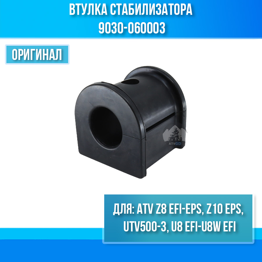 Втулка стабилизатора ATV UTV500-3, Z8 EFI-EPS, U8 EFI-U8W EFI, Z10 EPS 9030-060003