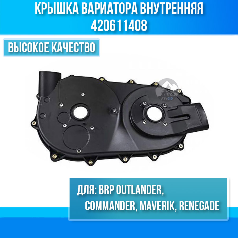 Крышка вариатора внутренняя Can-am BRP Outlander, Commander, Maverik, Renegade 420612304 420611408