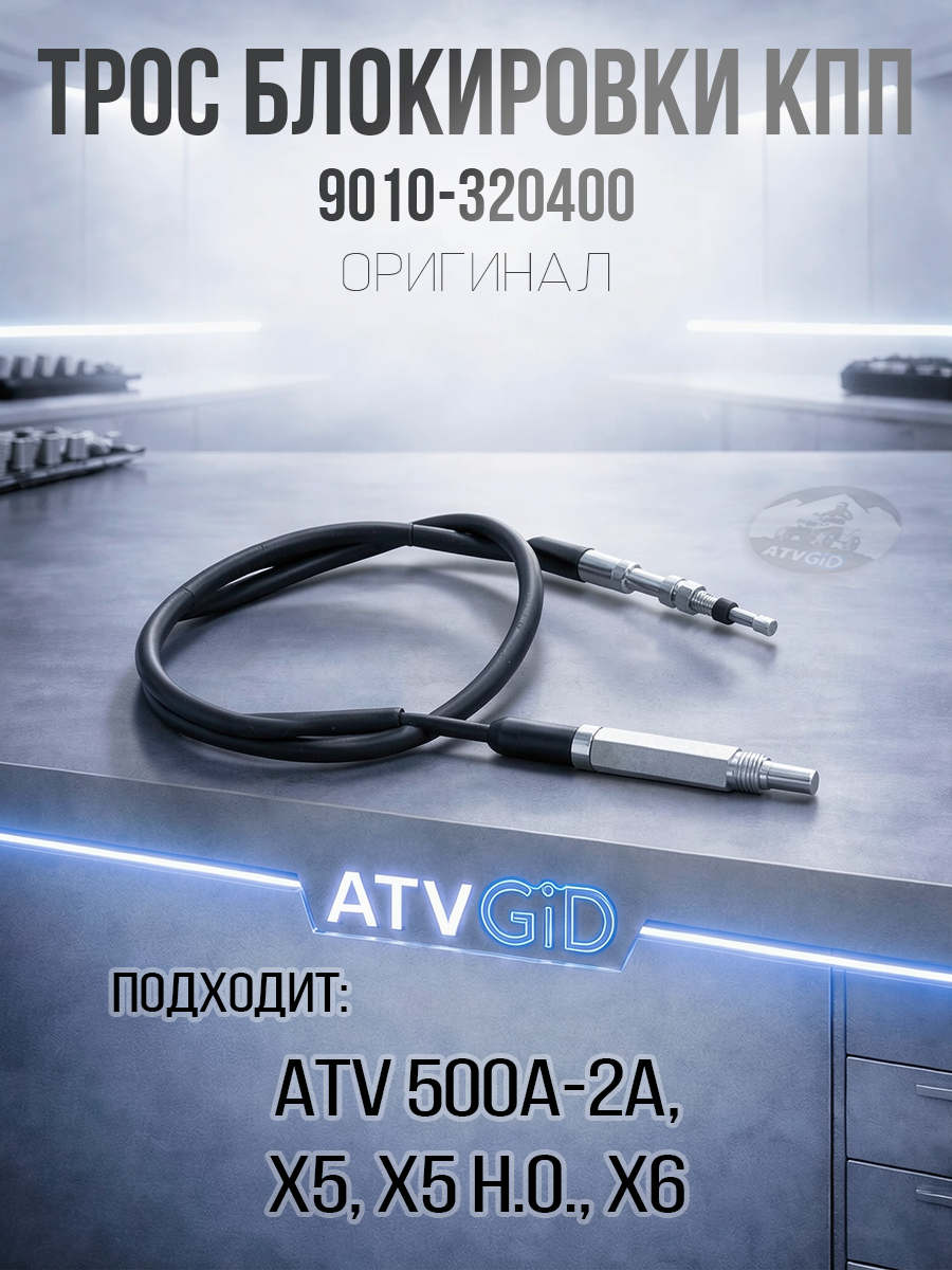 Трос блокировки кпп ATV 500/A/2A, X5, X5 H.O, X6 9010-320400