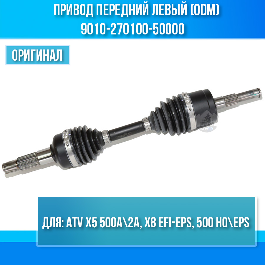 Привод передний левый (ODM) ATV X5 500A\2A, X8 EFI-EPS, 500 HO\EPS 9010-270100-50000