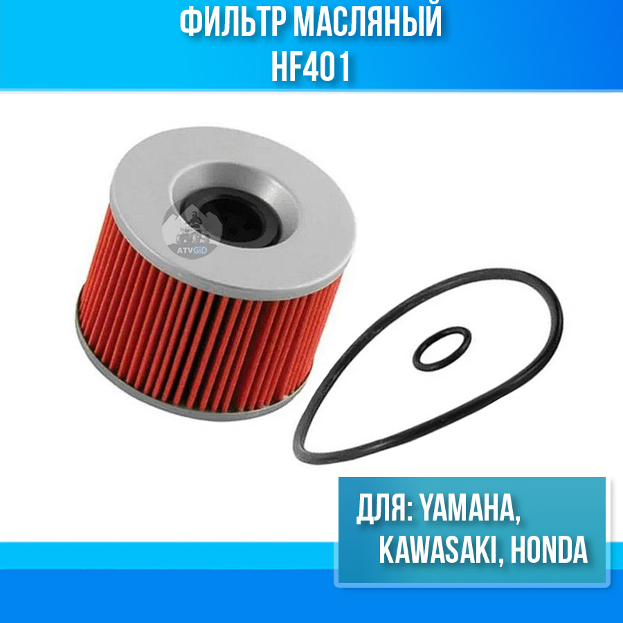 картинка Фильтр масляный Yamaha, Kawasaki, Honda HF401 от магазина Компания+