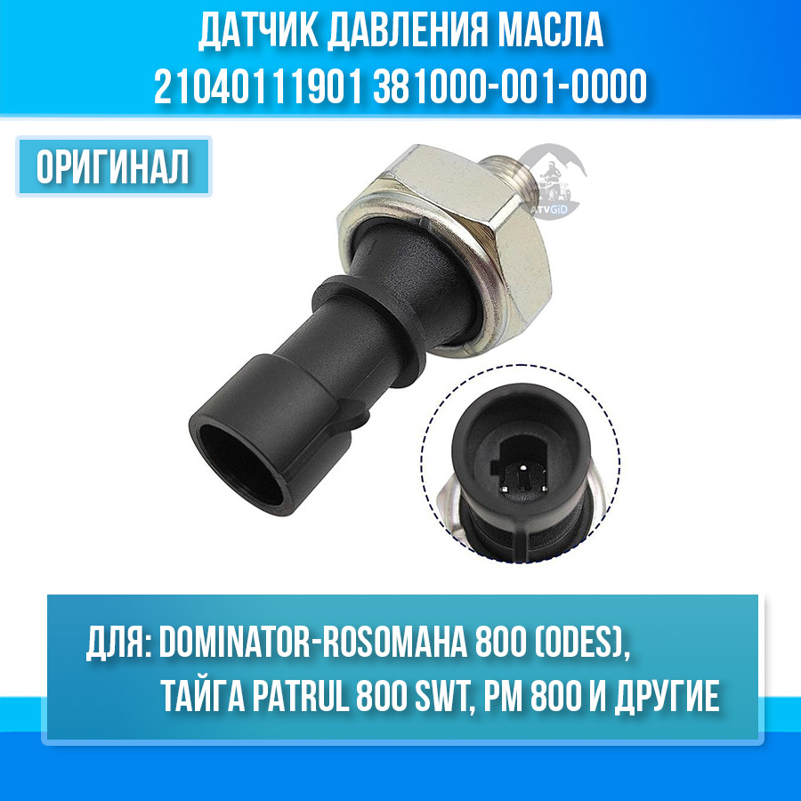 Датчик давления масла Dominator-Rosomaha 800 (odes), Тайга Patrul 800 SWT, РМ 800 UTV, Frontier 1000, ODES 650-800-1000 21040111901 381000-001-0000