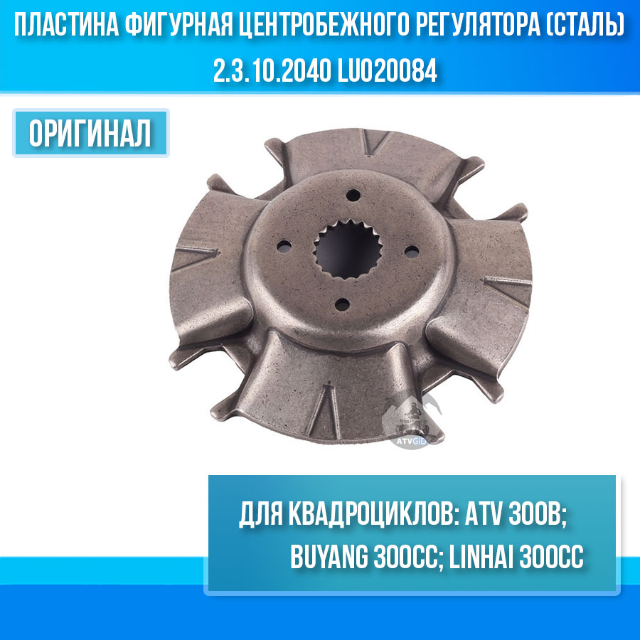 Пластина фигурная центробежного регулятора (сталь) ATV 300B 2.3.10.2040 LU020084