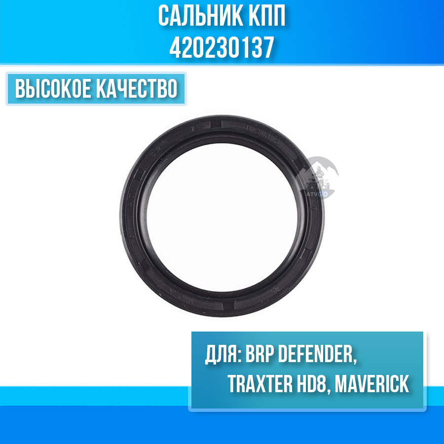 Сальник кпп BRP Can-Am DEFENDER, TRAXTER HD8, MAVERICK 420230137